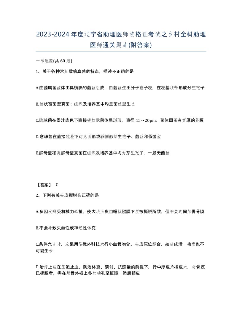 2023-2024年度辽宁省助理医师资格证考试之乡村全科助理医师通关题库附答案