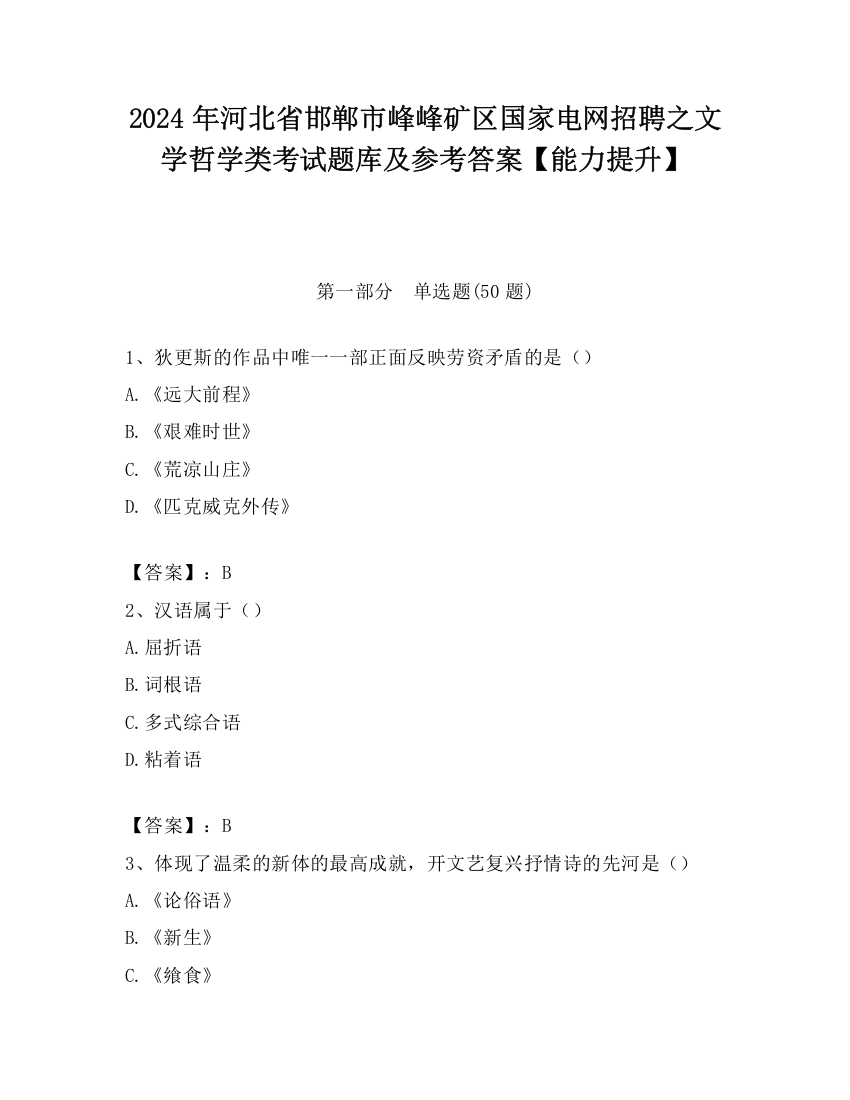 2024年河北省邯郸市峰峰矿区国家电网招聘之文学哲学类考试题库及参考答案【能力提升】