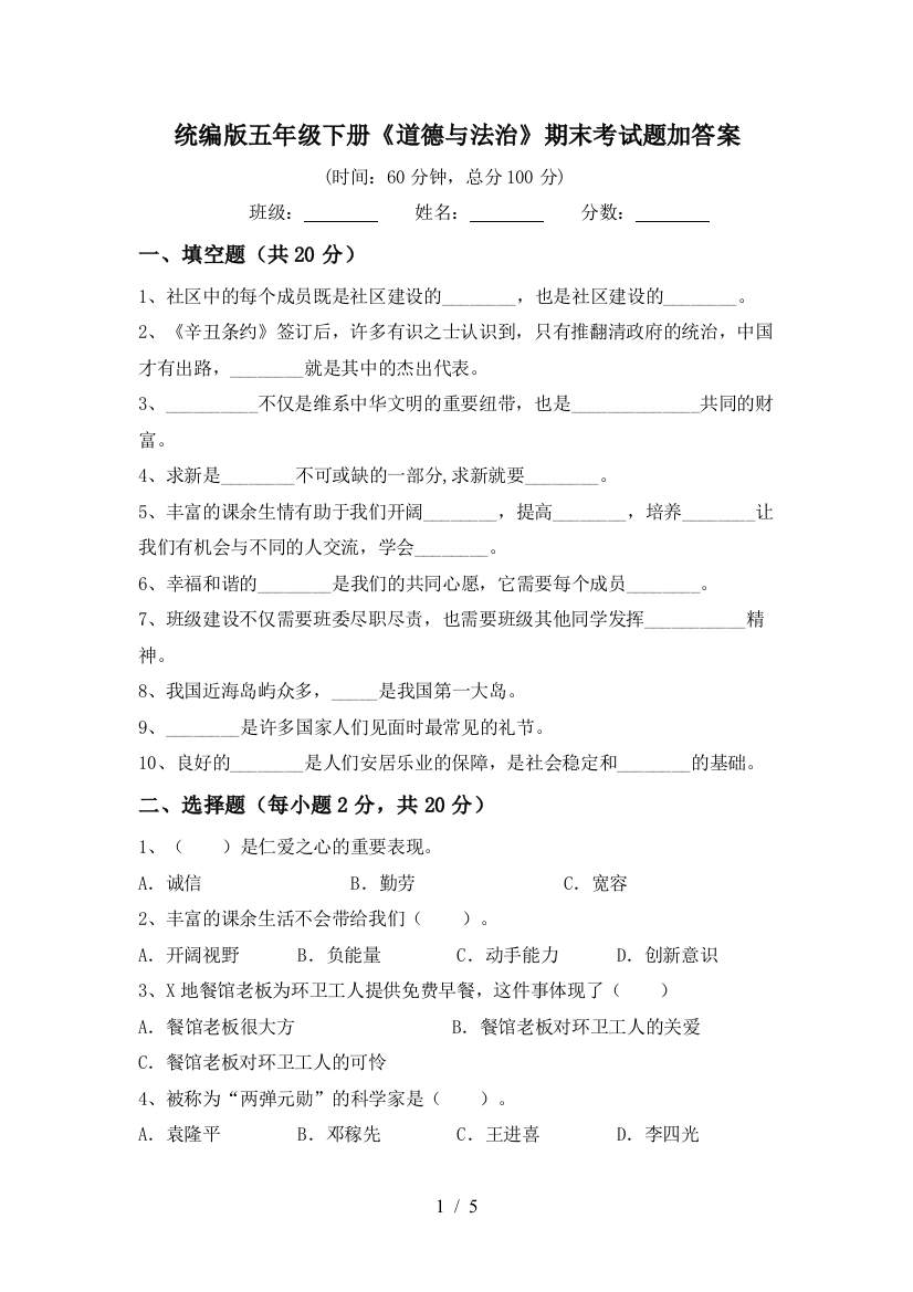 统编版五年级下册《道德与法治》期末考试题加答案