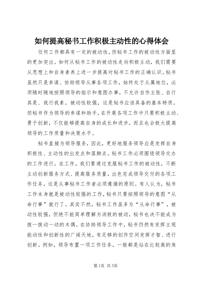 如何提高秘书工作积极主动性的心得体会