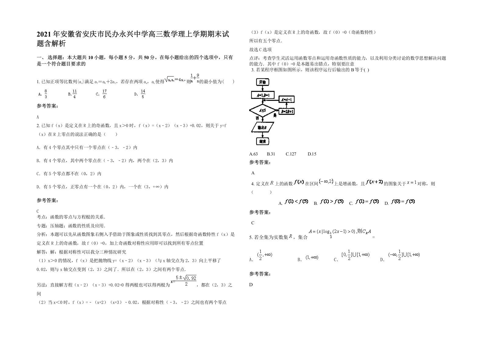 2021年安徽省安庆市民办永兴中学高三数学理上学期期末试题含解析