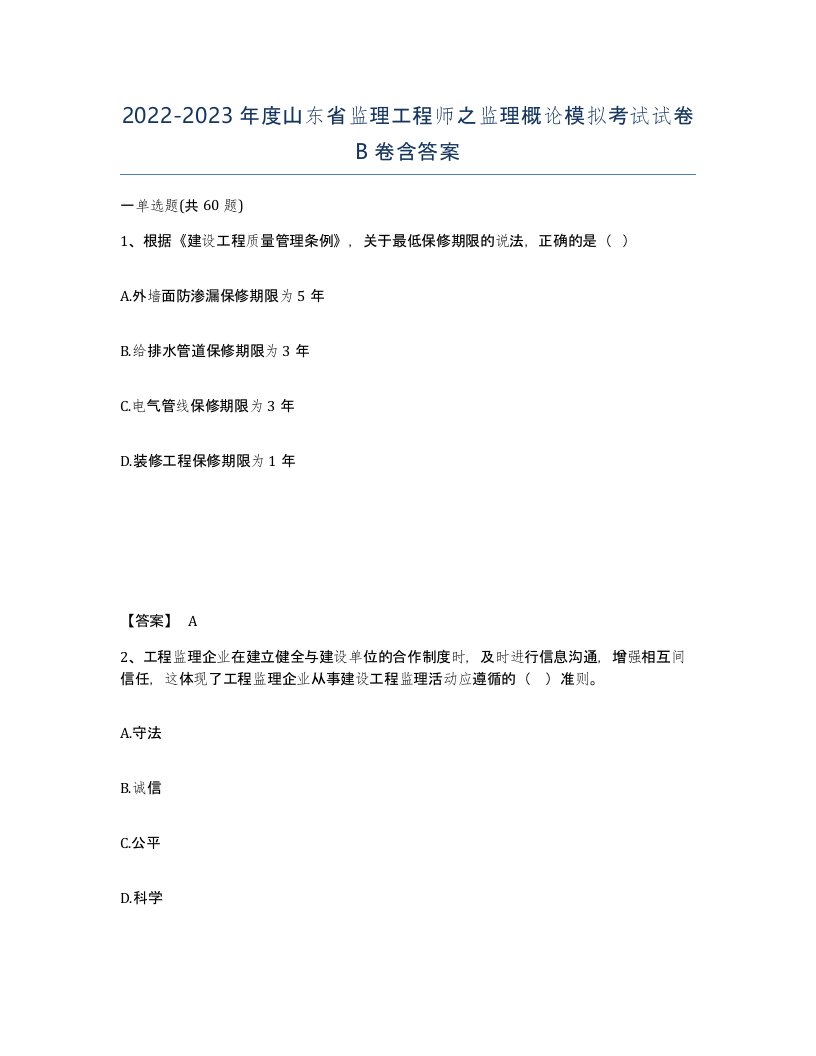 2022-2023年度山东省监理工程师之监理概论模拟考试试卷B卷含答案