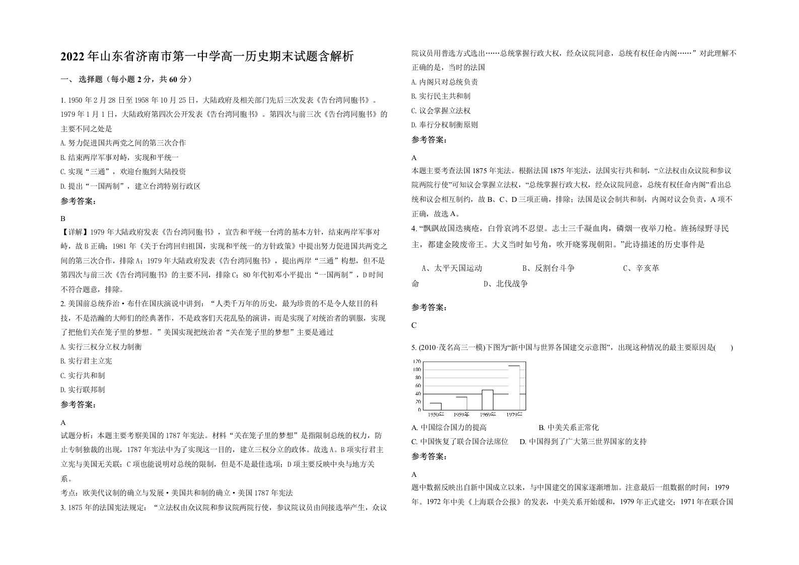 2022年山东省济南市第一中学高一历史期末试题含解析