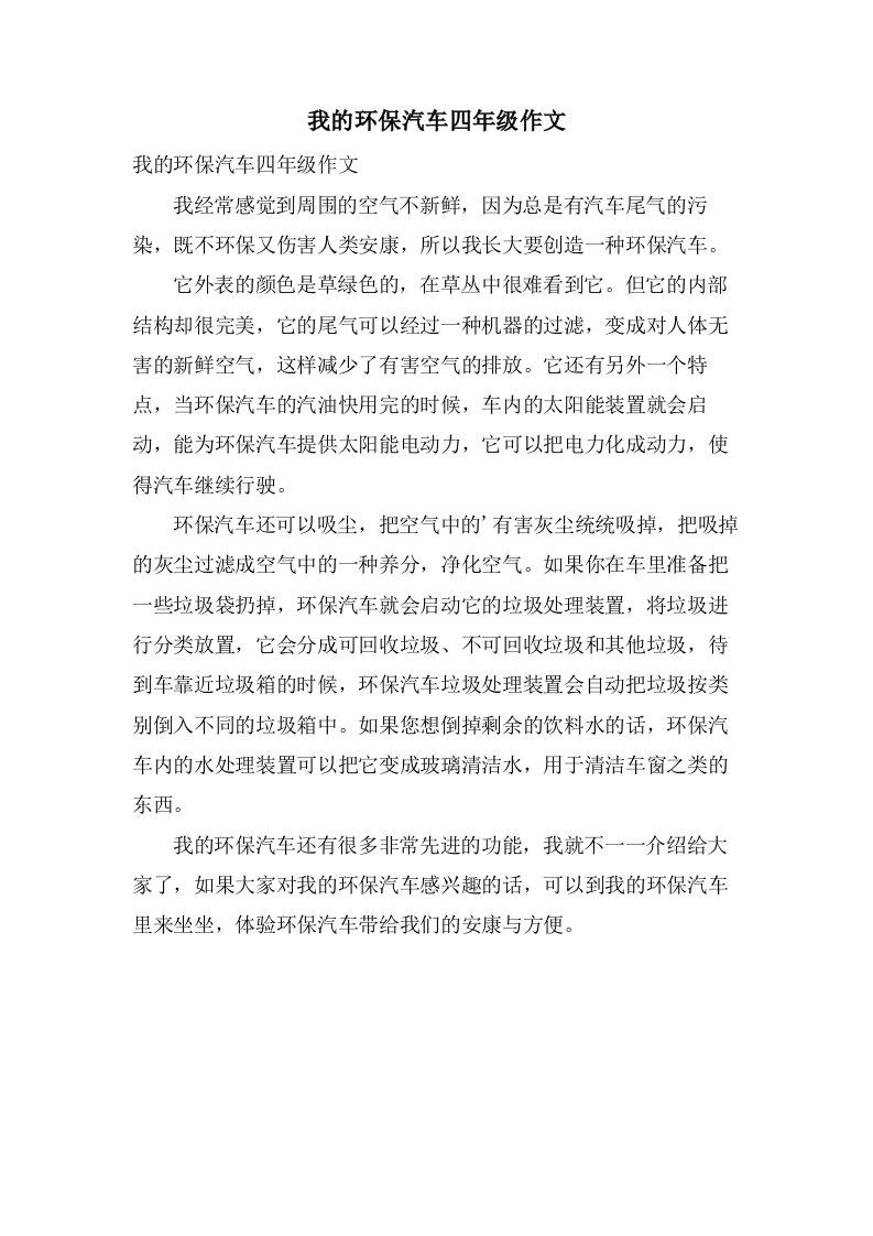 我的环保汽车四年级作文