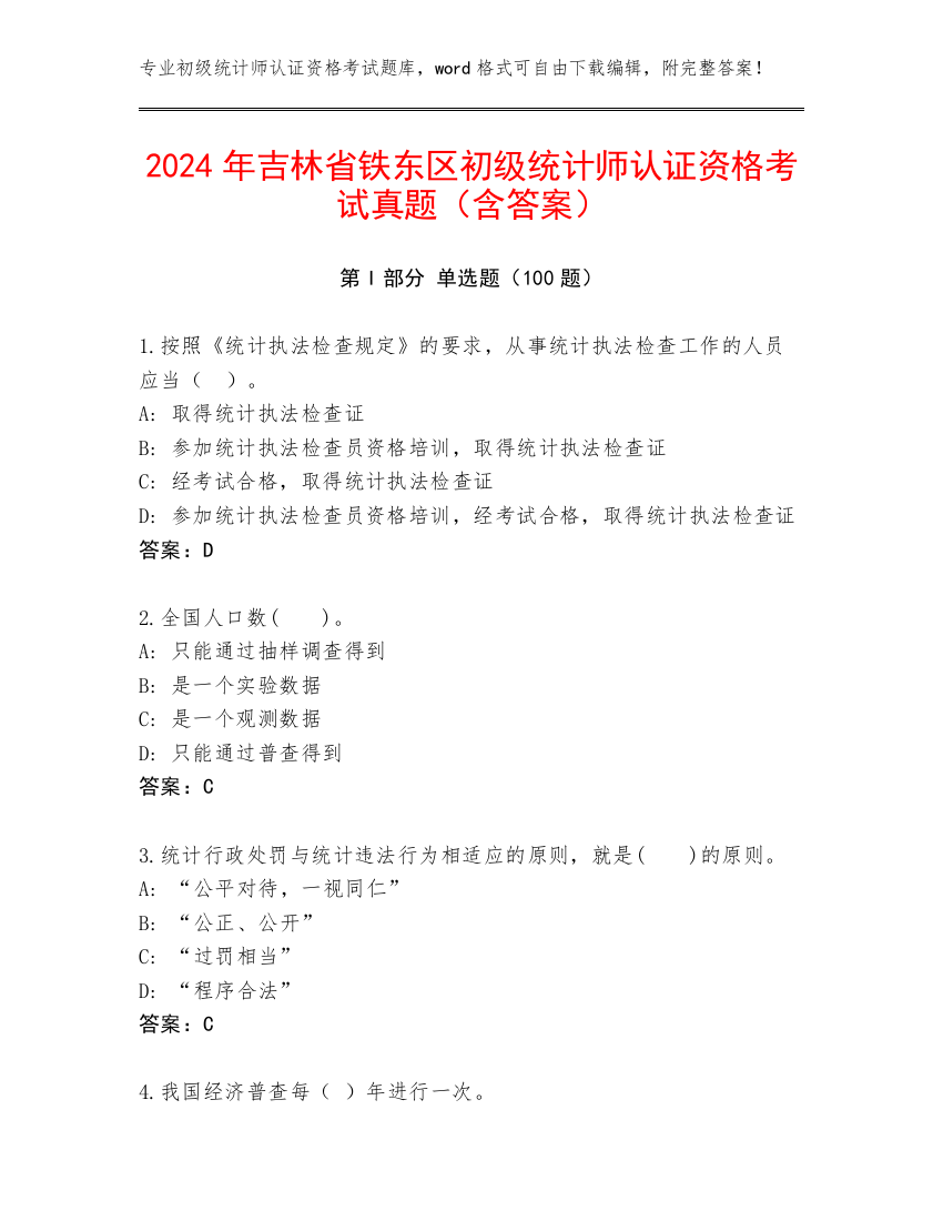 2024年吉林省铁东区初级统计师认证资格考试真题（含答案）