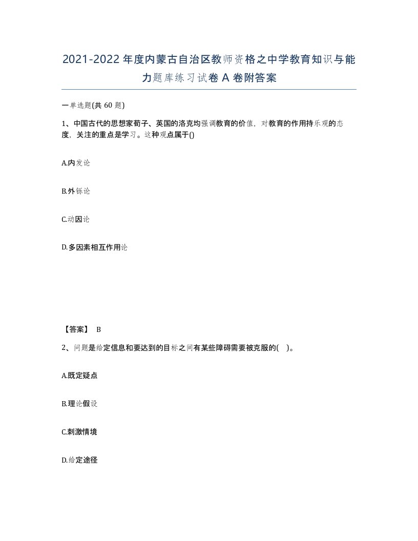 2021-2022年度内蒙古自治区教师资格之中学教育知识与能力题库练习试卷A卷附答案