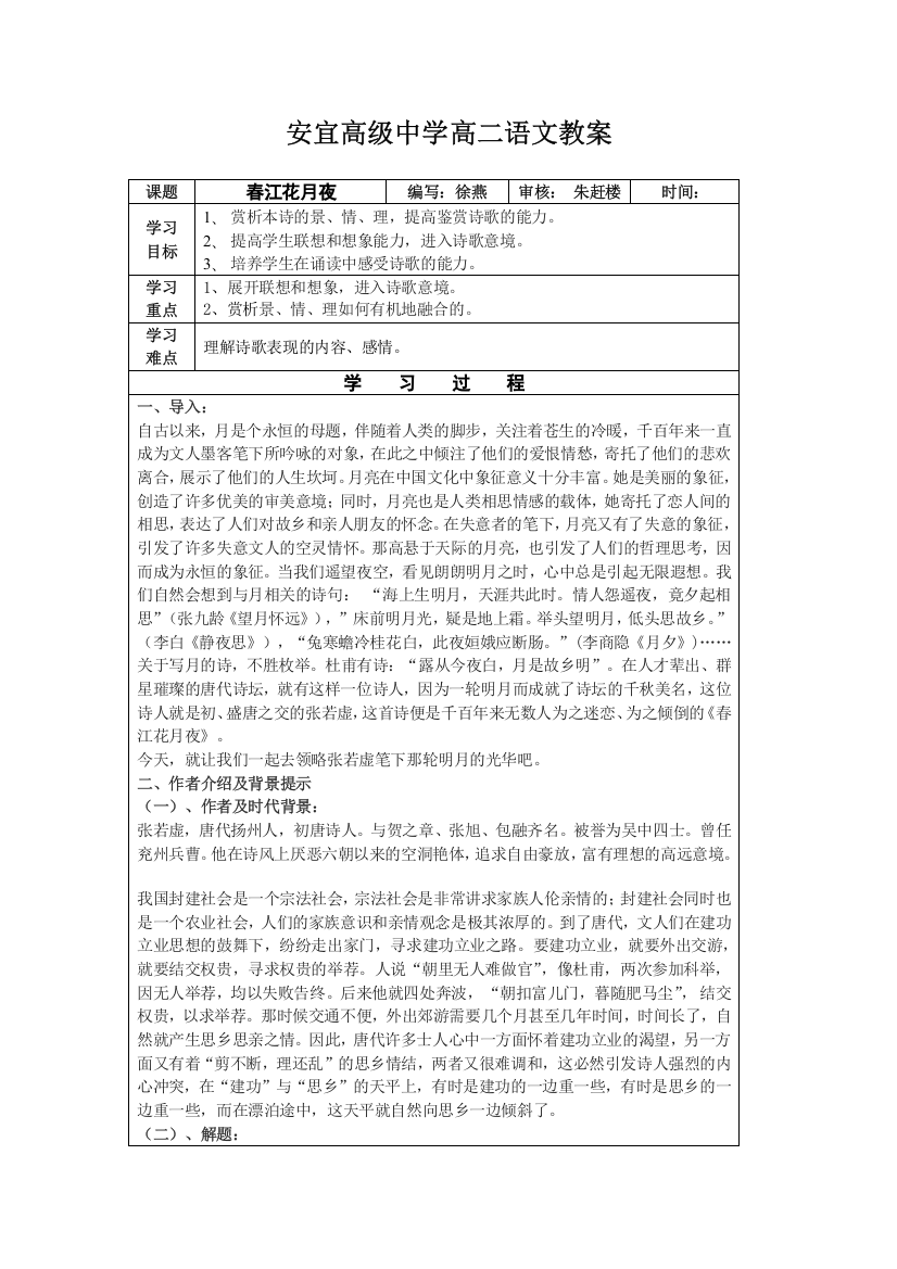 江苏省扬州市安宜高级中学高二B部语文《春江花月夜》教案