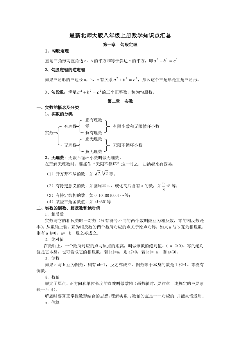 最新北师大版八年级上册数学知识点汇总