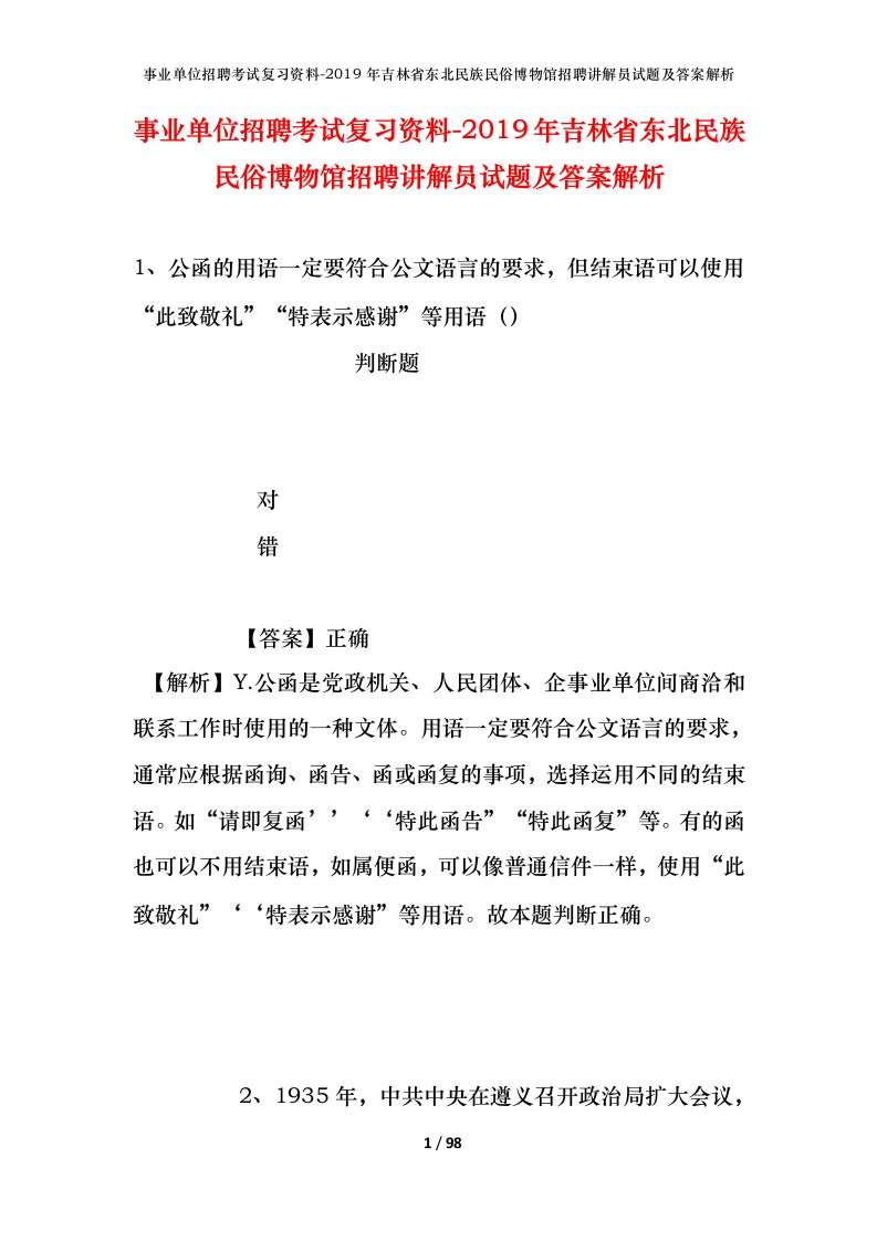 事业单位招聘考试复习资料-2019年吉林省东北民族民俗博物馆招聘讲解员试题及答案解析