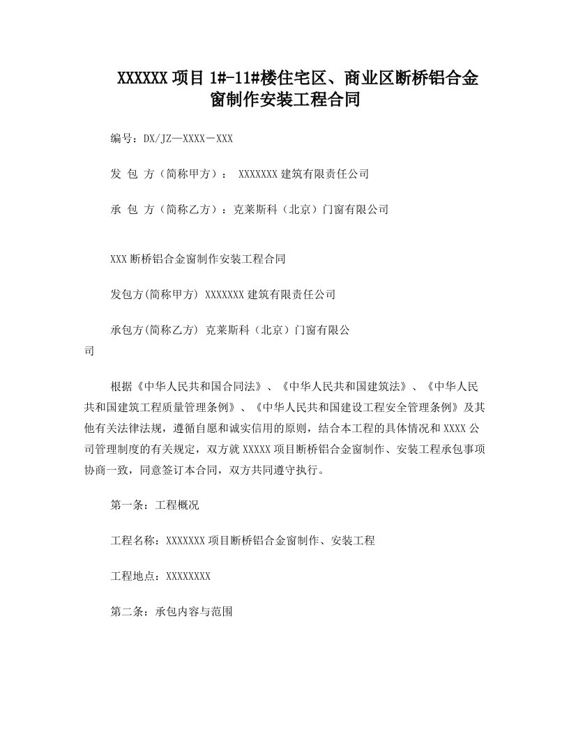 断桥铝合金门窗制作安装合同包死价(克莱斯科北京门窗有限公司)