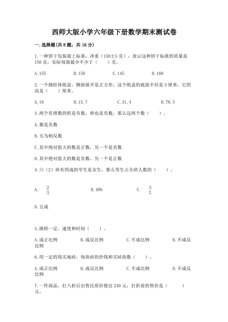 西师大版小学六年级下册数学期末测试卷附答案（夺分金卷）