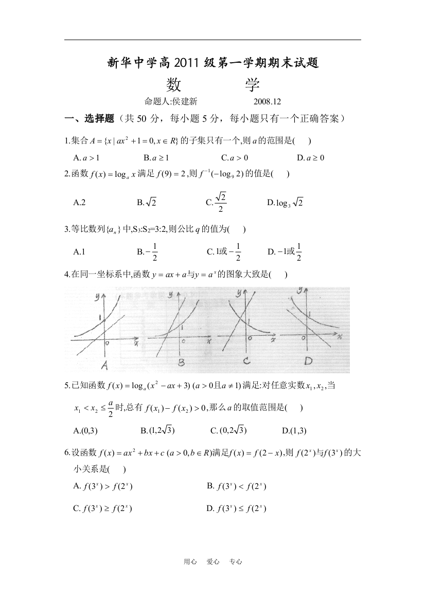 2008年重庆地区数学新华中学高2011级第一学期期末试题