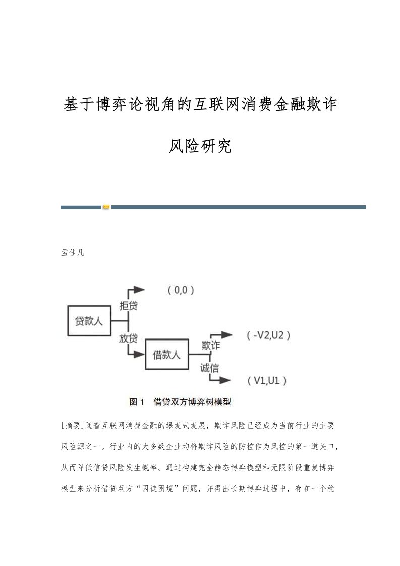 基于博弈论视角的互联网消费金融欺诈风险研究