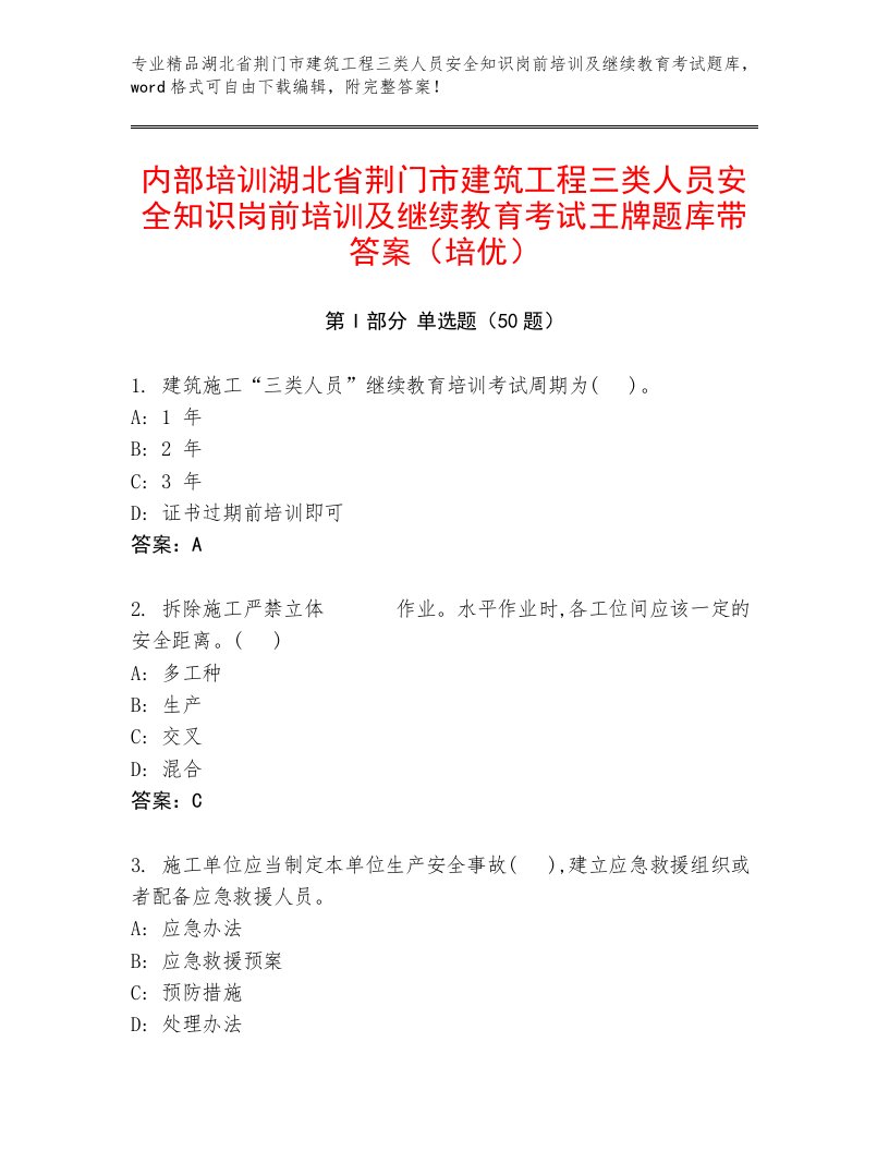 内部培训湖北省荆门市建筑工程三类人员安全知识岗前培训及继续教育考试王牌题库带答案（培优）