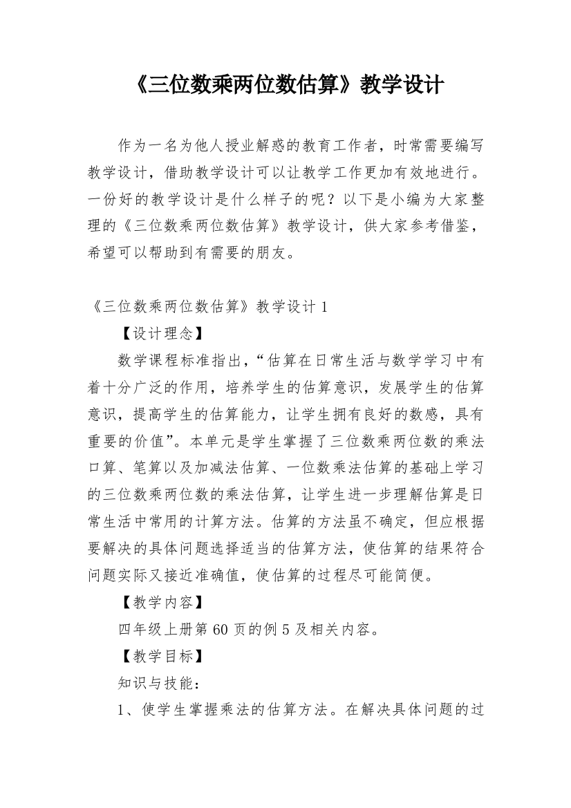 《三位数乘两位数估算》教学设计