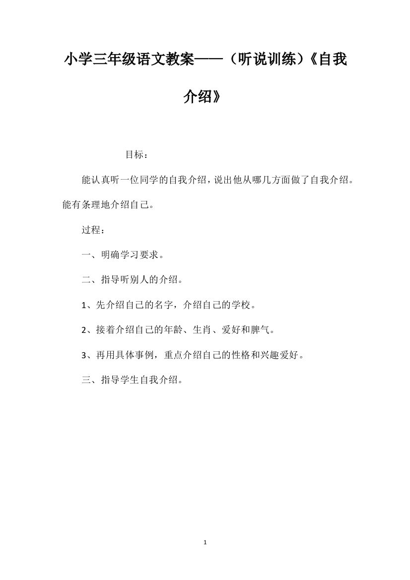 小学三年级语文教案——（听说训练）《自我介绍》