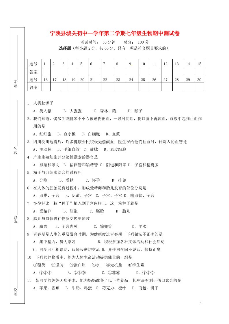 陕西省安康市宁陕县城关初级中学七级生物下学期期中试题