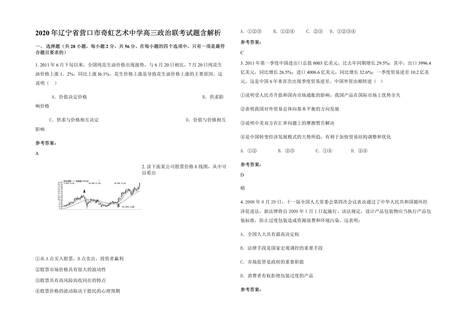 2020年辽宁省营口市奇虹艺术中学高三政治联考试题含解析