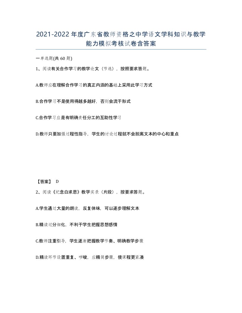 2021-2022年度广东省教师资格之中学语文学科知识与教学能力模拟考核试卷含答案