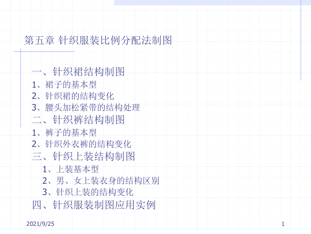 针织服装比例分配法制图