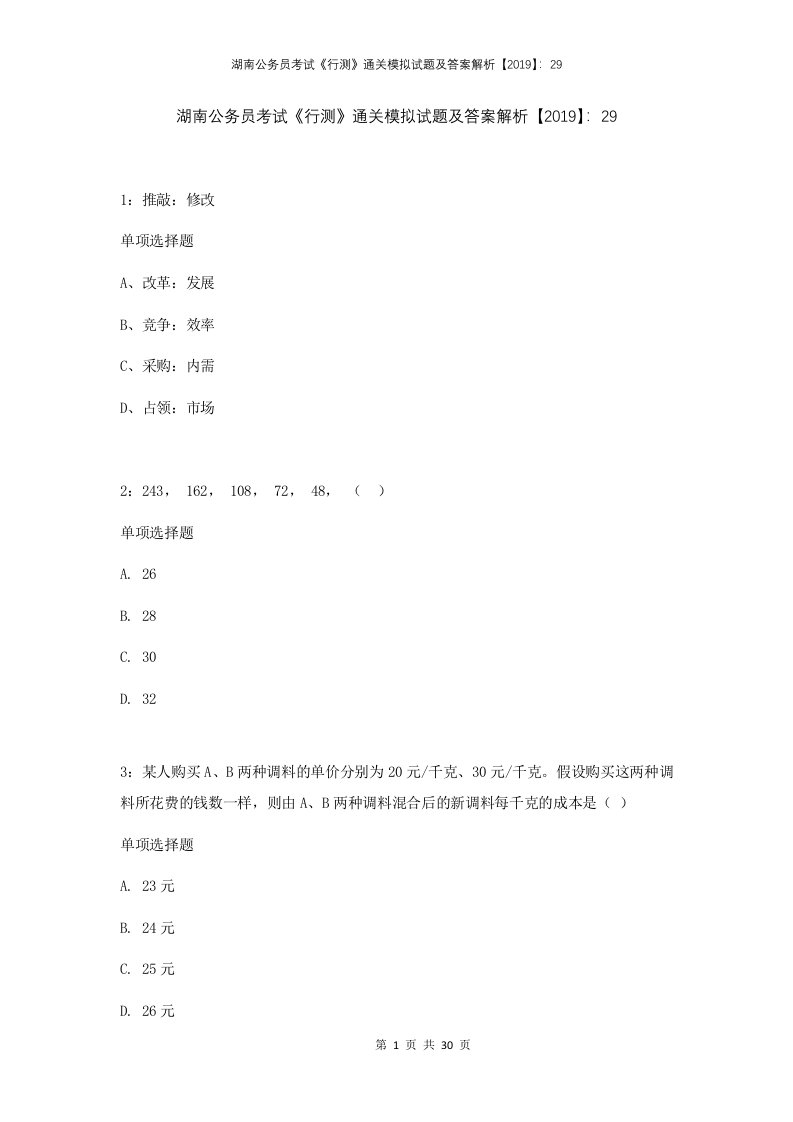 湖南公务员考试行测通关模拟试题及答案解析2019291