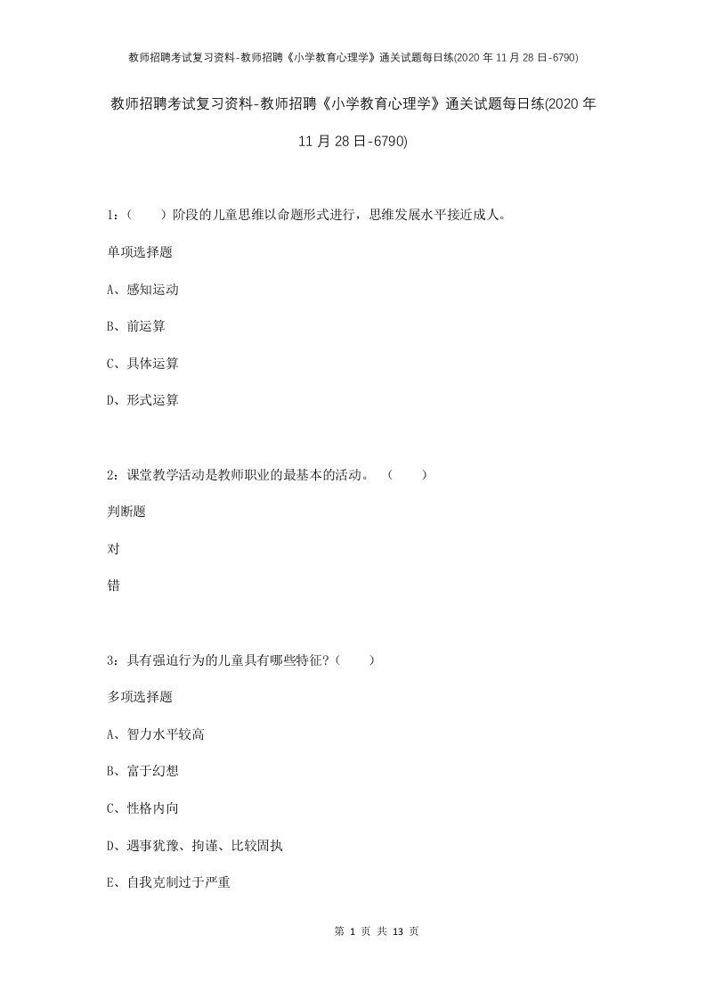 教师招聘考试复习资料-教师招聘小学教育心理学通关试题每日练2020年11月28日-6790