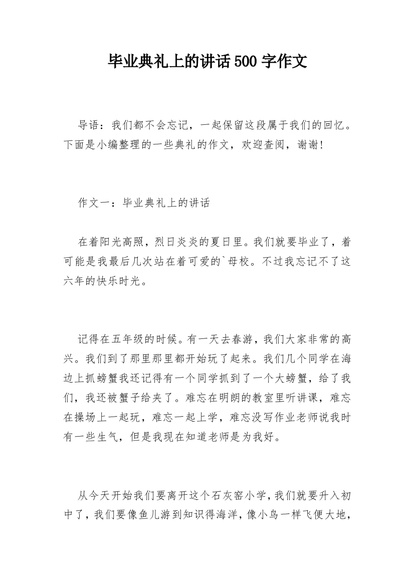 毕业典礼上的讲话500字作文