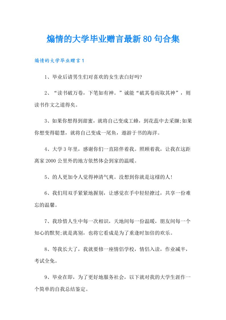 煽情的大学毕业赠言最新80句合集