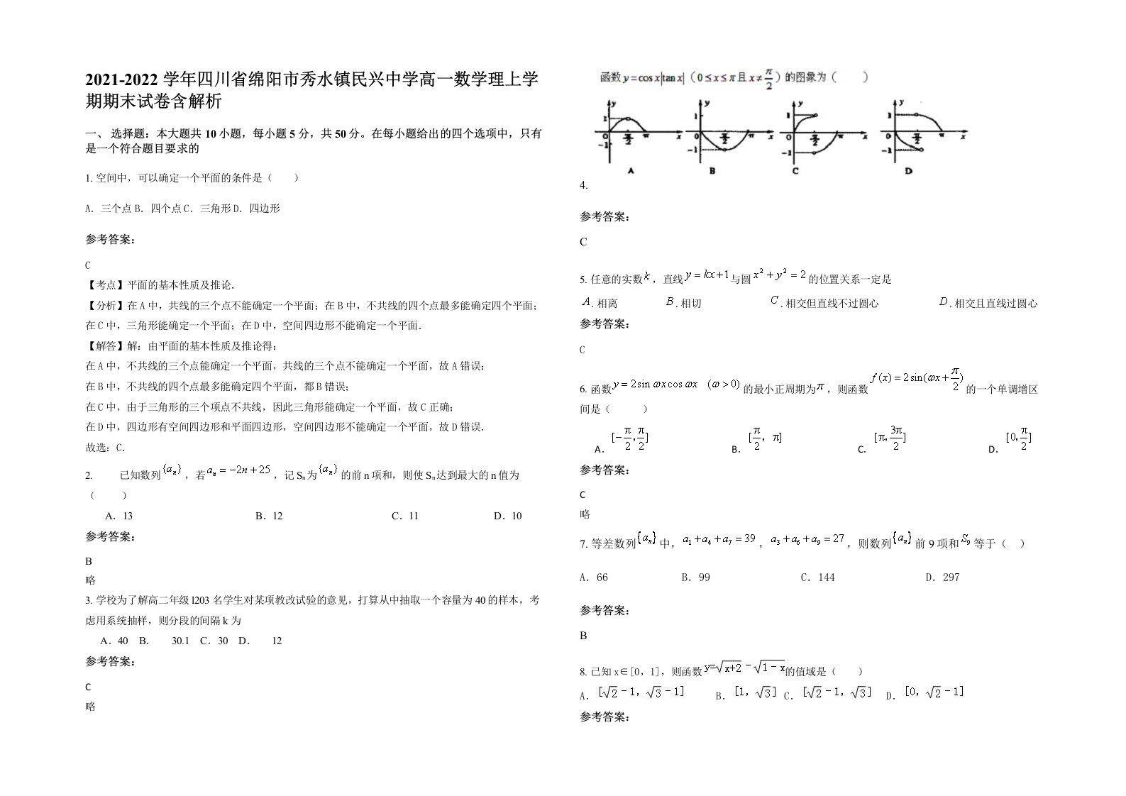 2021-2022学年四川省绵阳市秀水镇民兴中学高一数学理上学期期末试卷含解析