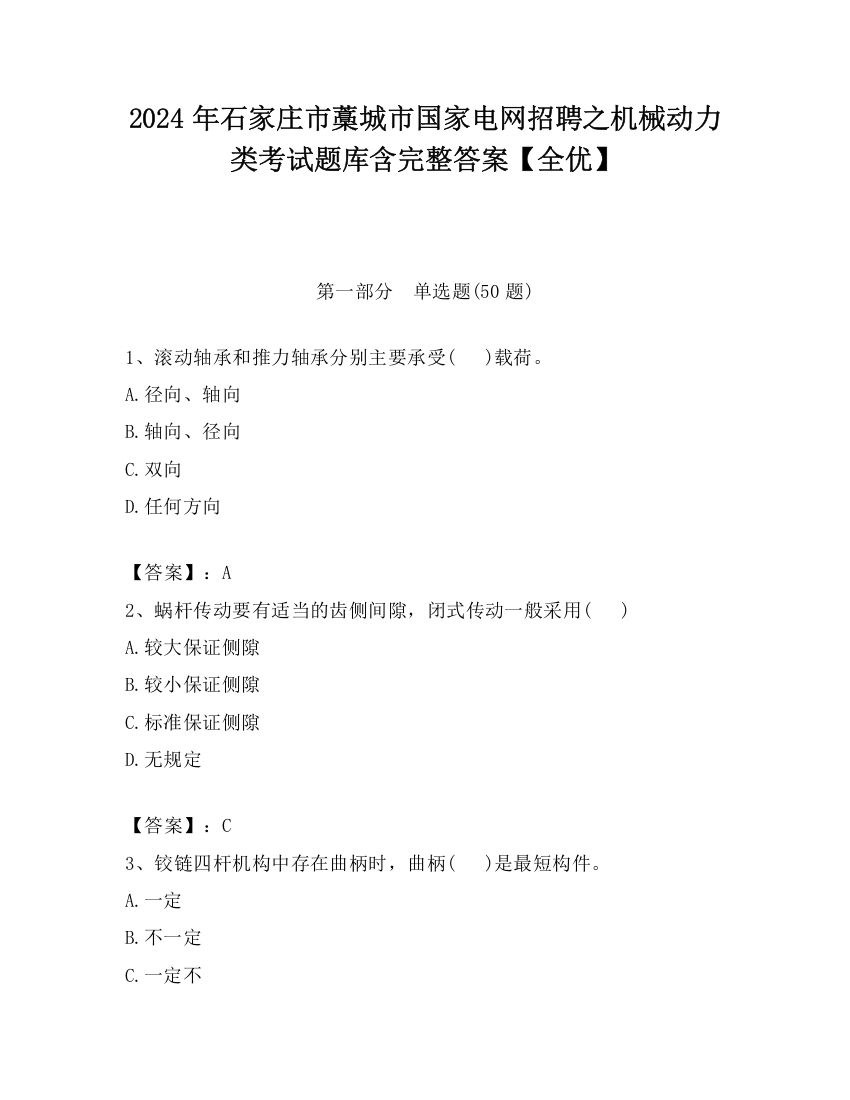 2024年石家庄市藁城市国家电网招聘之机械动力类考试题库含完整答案【全优】