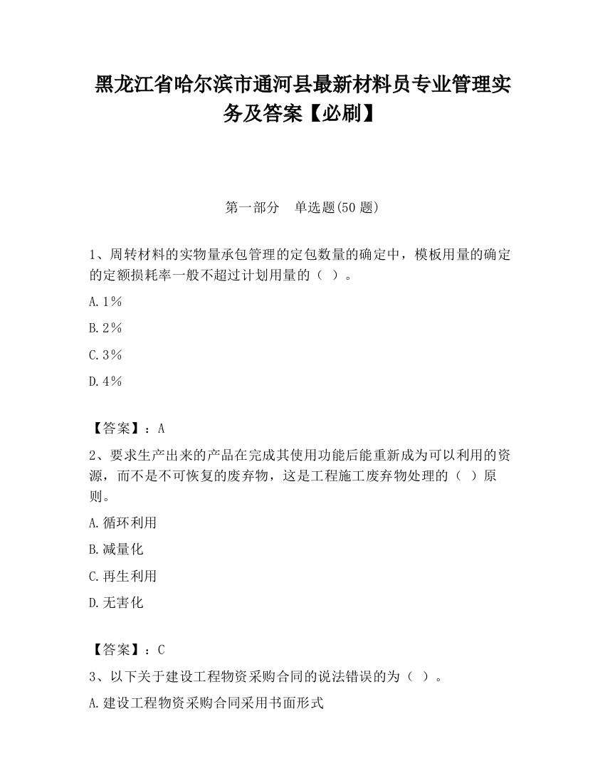 黑龙江省哈尔滨市通河县最新材料员专业管理实务及答案【必刷】