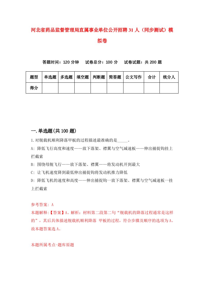 河北省药品监督管理局直属事业单位公开招聘31人同步测试模拟卷第44套