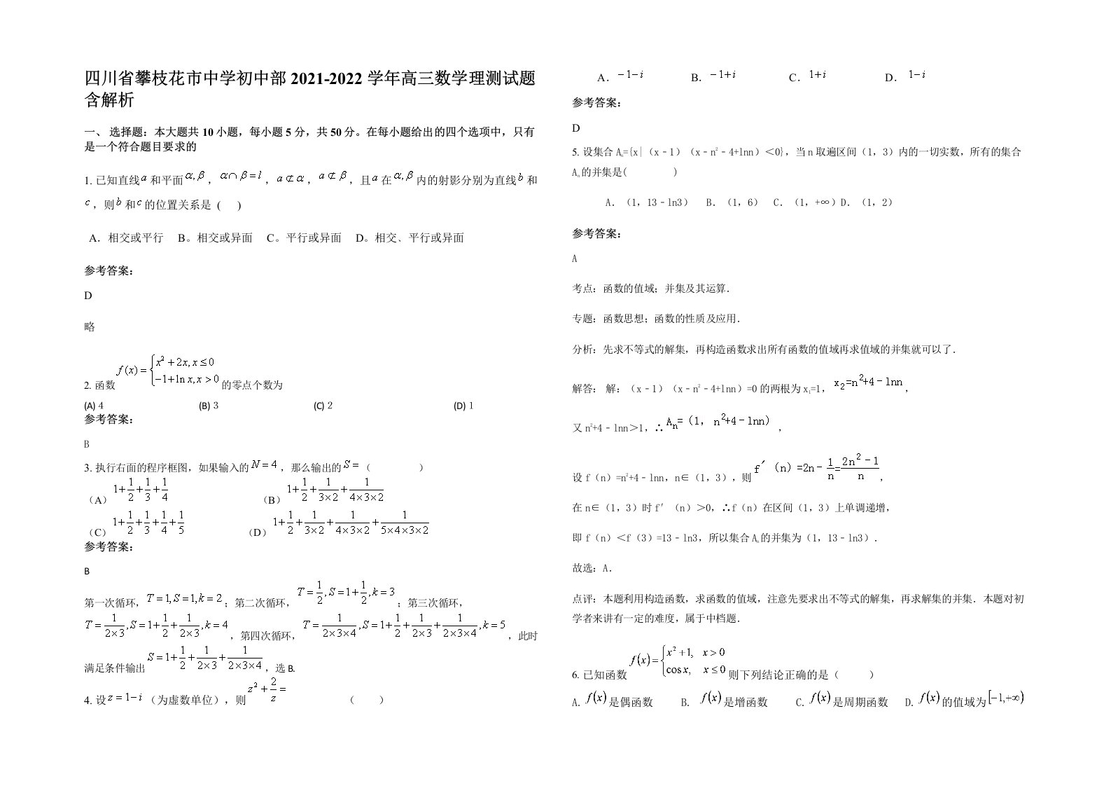 四川省攀枝花市中学初中部2021-2022学年高三数学理测试题含解析