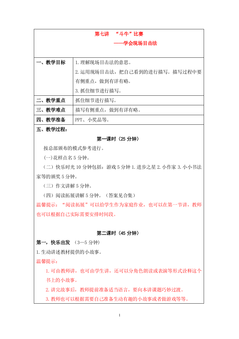 六年级上册基础篇：”斗牛“比赛——学会现场目击法(教案)(部编版)