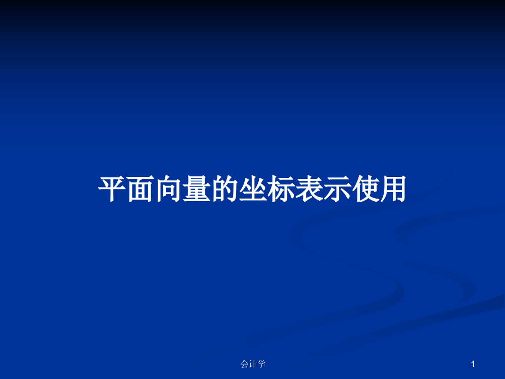 平面向量的坐标表示使用