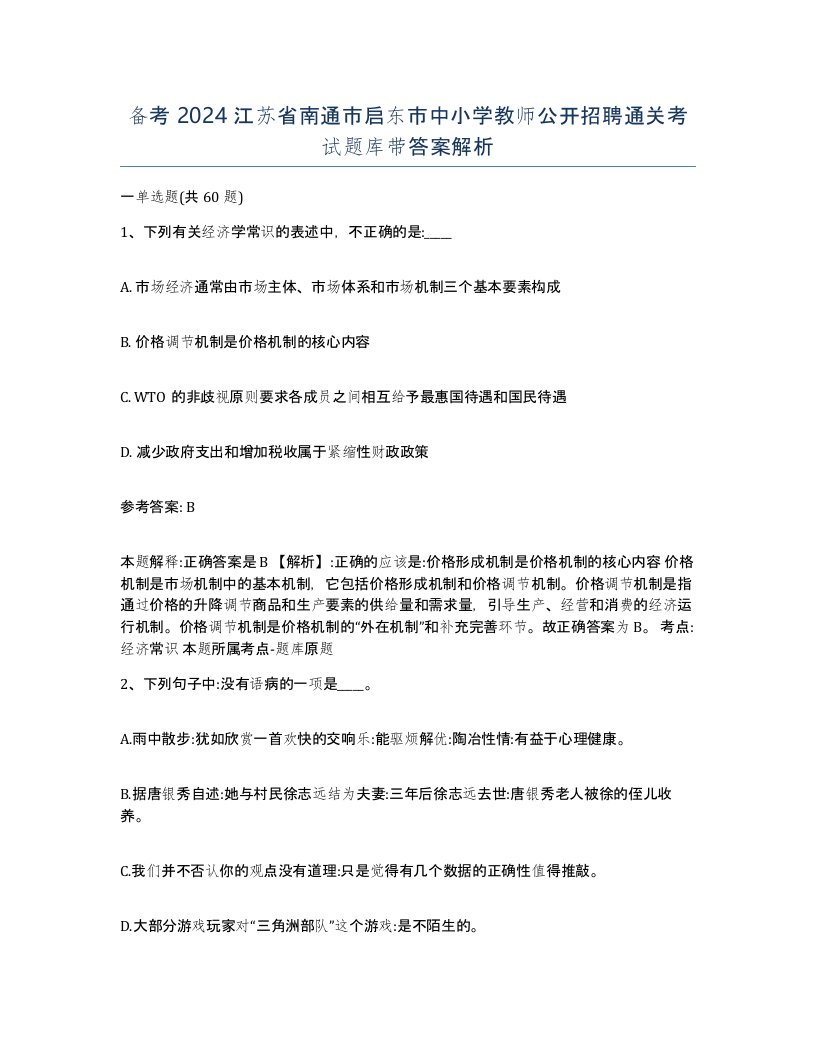 备考2024江苏省南通市启东市中小学教师公开招聘通关考试题库带答案解析