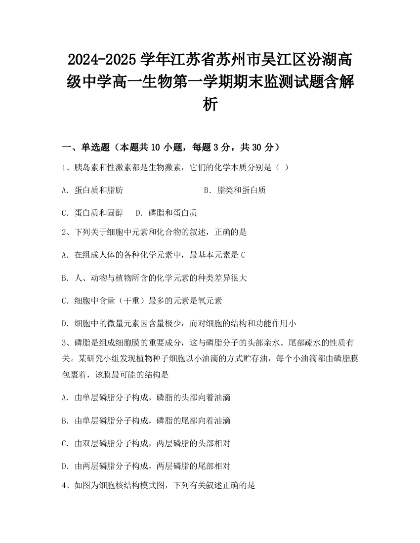 2024-2025学年江苏省苏州市吴江区汾湖高级中学高一生物第一学期期末监测试题含解析