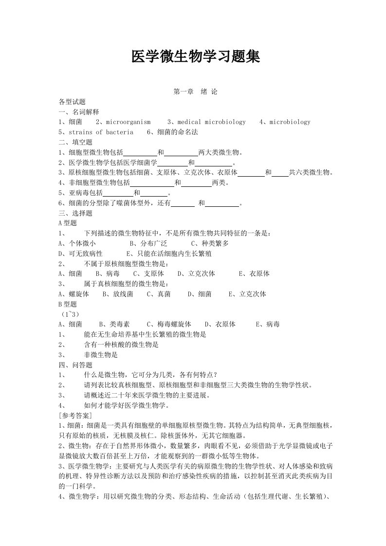 医学微生物学习题集