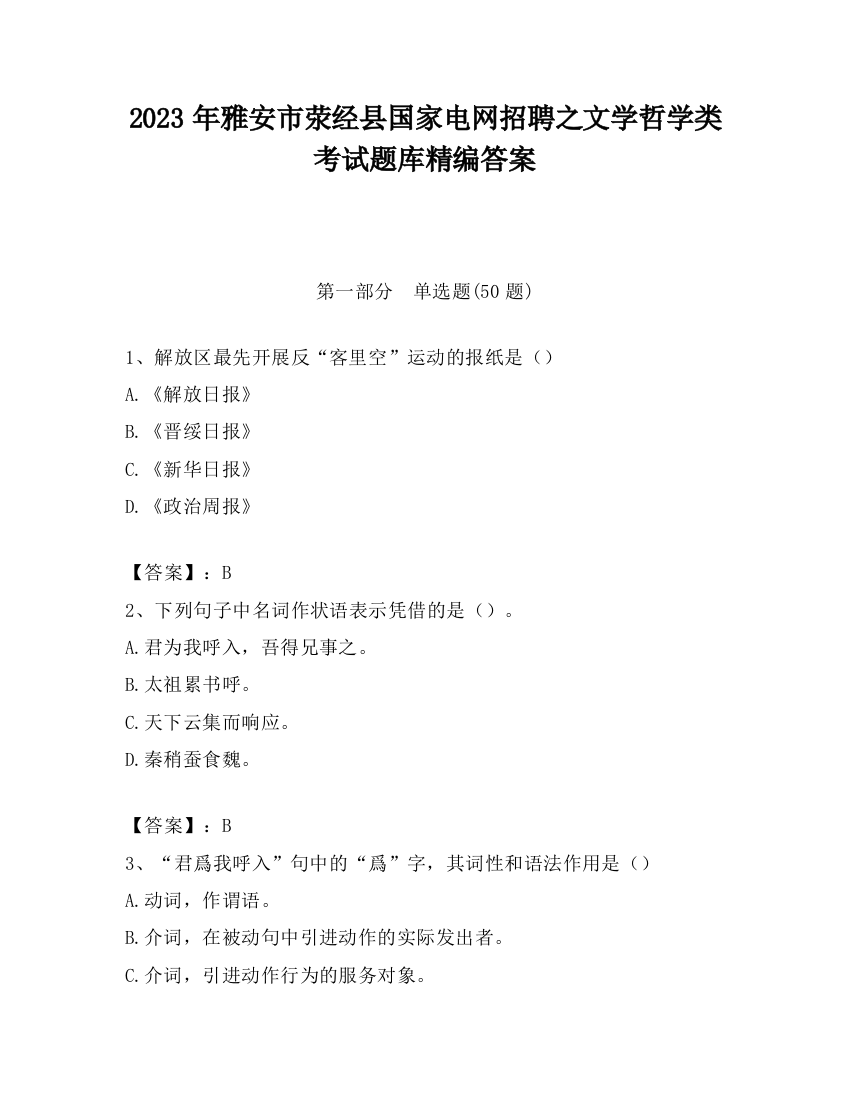 2023年雅安市荥经县国家电网招聘之文学哲学类考试题库精编答案