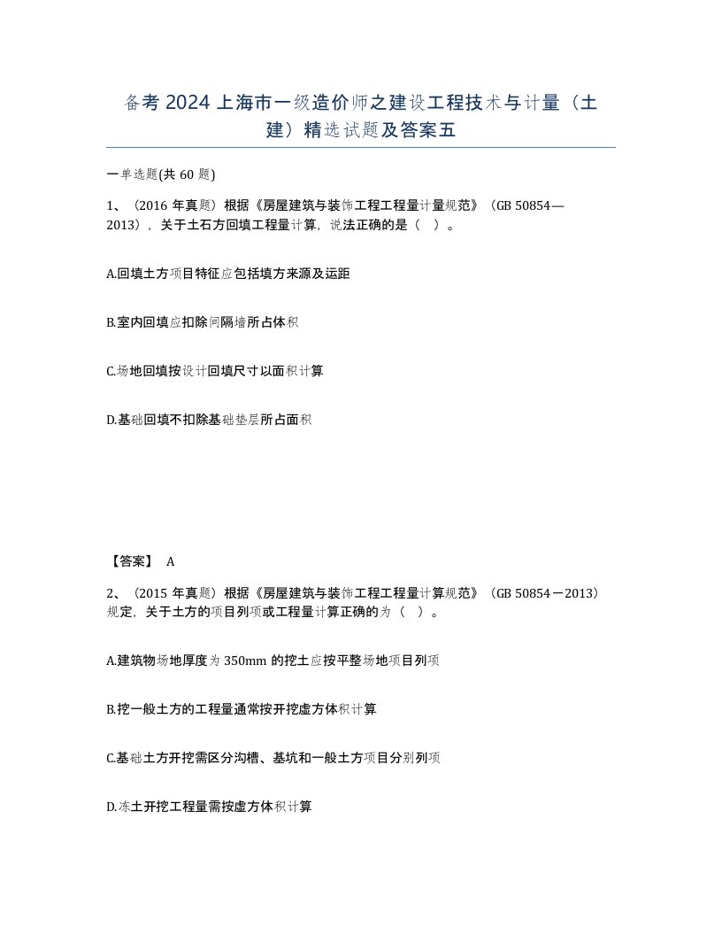 备考2024上海市一级造价师之建设工程技术与计量土建试题及答案五