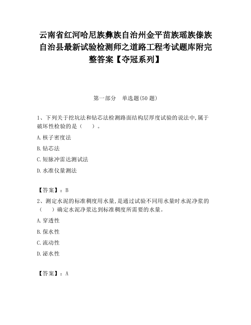 云南省红河哈尼族彝族自治州金平苗族瑶族傣族自治县最新试验检测师之道路工程考试题库附完整答案【夺冠系列】