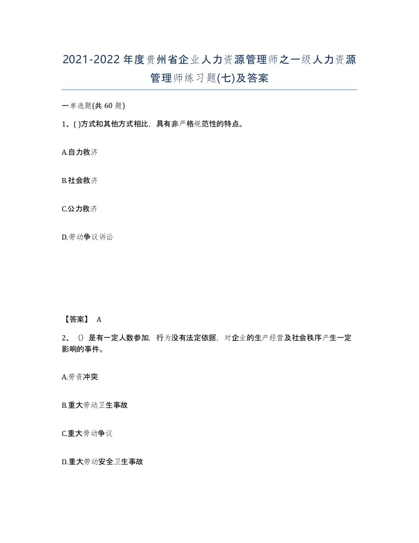 2021-2022年度贵州省企业人力资源管理师之一级人力资源管理师练习题七及答案