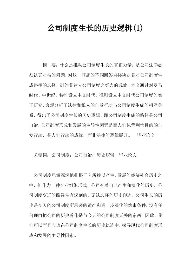 公司制度生长的历史逻辑1