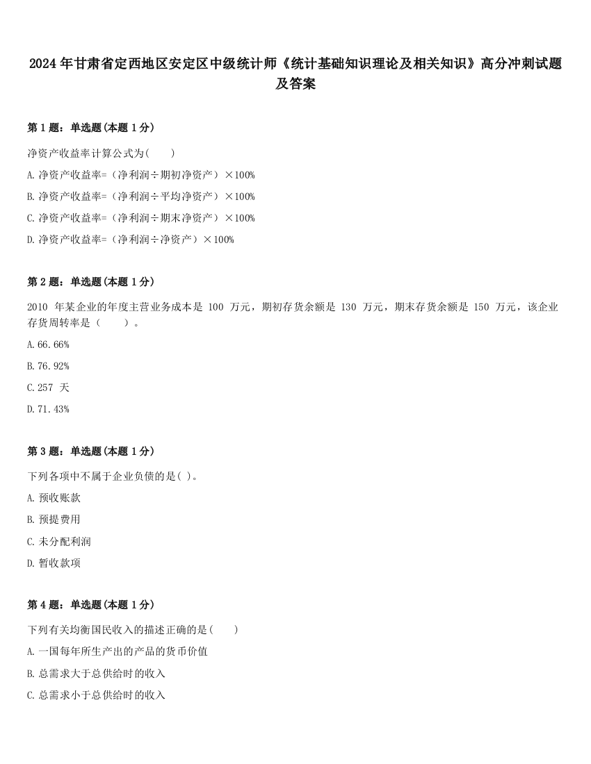 2024年甘肃省定西地区安定区中级统计师《统计基础知识理论及相关知识》高分冲刺试题及答案