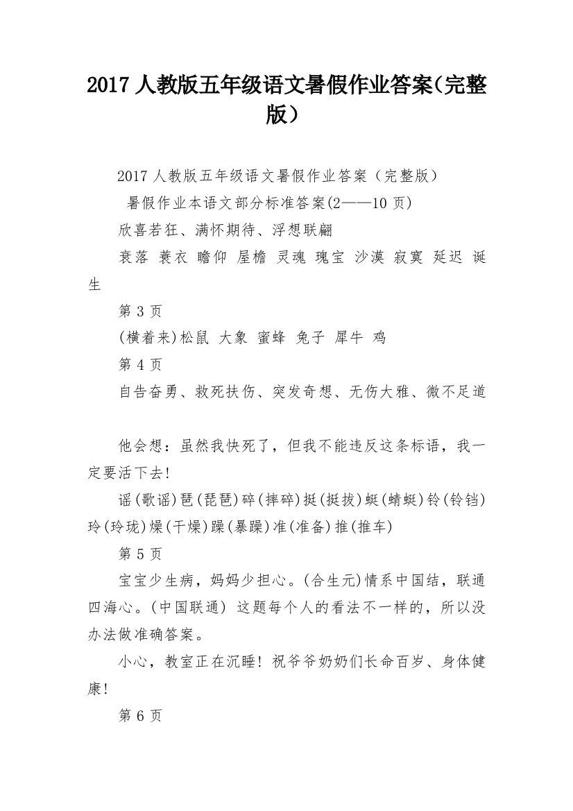 2017人教版五年级语文暑假作业答案（完整版）