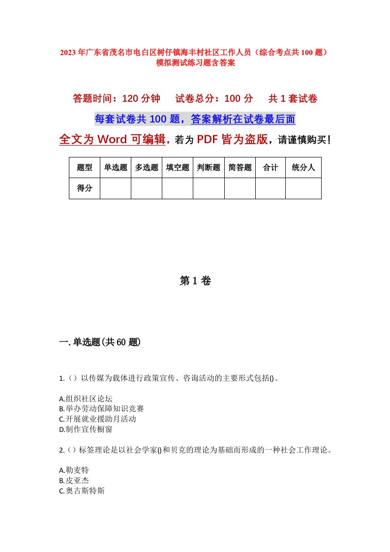 2023年广东省茂名市电白区树仔镇海丰村社区工作人员综合考点共100题模拟测试练习题含答案