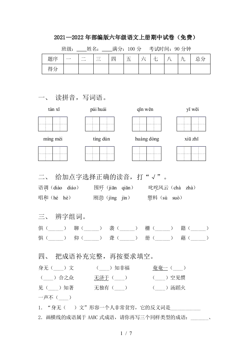 2021—2022年部编版六年级语文上册期中试卷(免费)