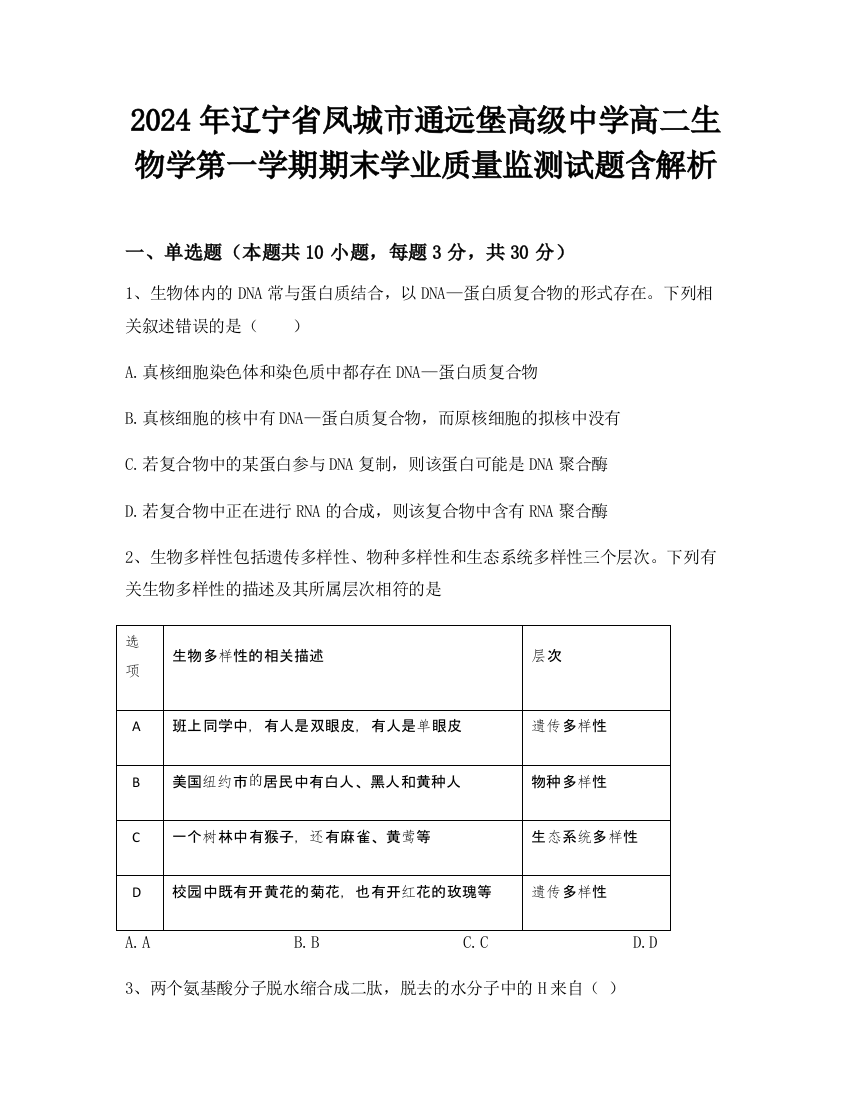 2024年辽宁省凤城市通远堡高级中学高二生物学第一学期期末学业质量监测试题含解析