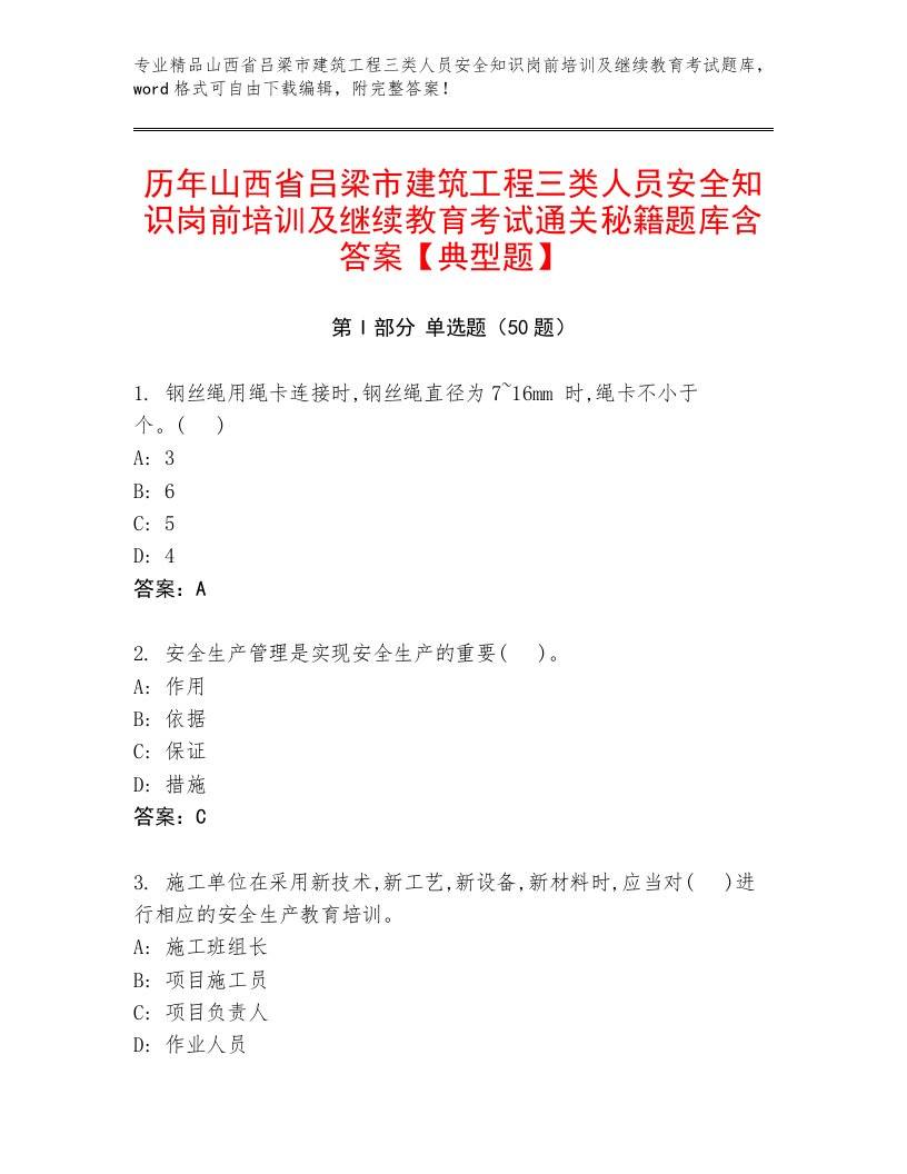 历年山西省吕梁市建筑工程三类人员安全知识岗前培训及继续教育考试通关秘籍题库含答案【典型题】