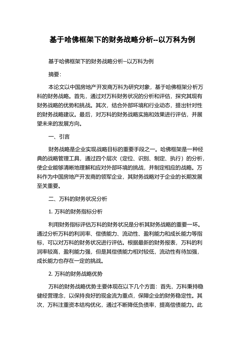 基于哈佛框架下的财务战略分析--以万科为例